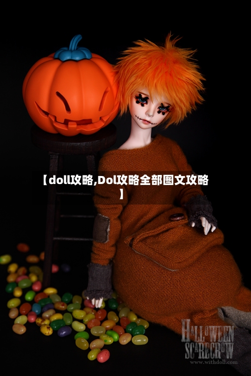 【doll攻略,Dol攻略全部图文攻略】