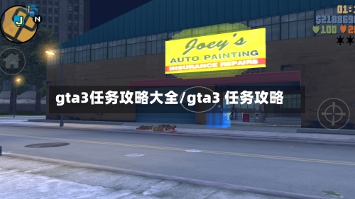 gta3任务攻略大全/gta3 任务攻略