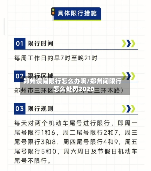 郑州误闯限行怎么办啊/郑州闯限行怎么处罚2020