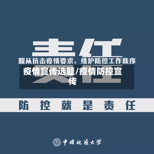 疫情宣传选题/疫情防控宣传-第2张图片