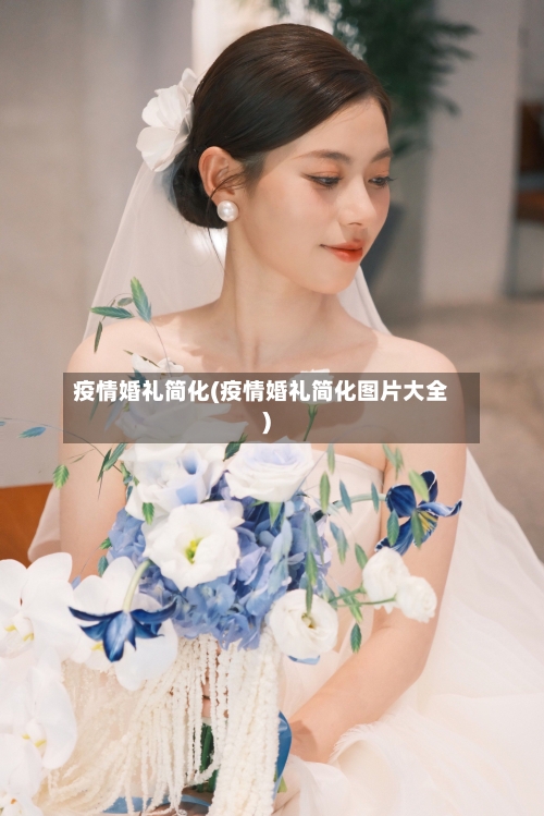 疫情婚礼简化(疫情婚礼简化图片大全)-第2张图片