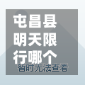屯昌县明天限行哪个号/屯昌县限行信息