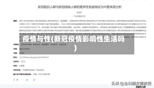 疫情与性(新冠疫情影响性生活吗)-第2张图片