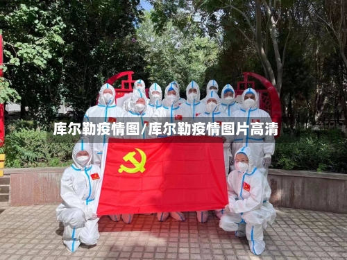 库尔勒疫情图/库尔勒疫情图片高清