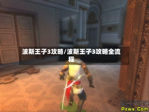 波斯王子3攻略/波斯王子3攻略全流程