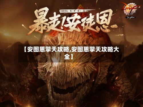 【安图恩擎天攻略,安图恩擎天攻略大全】