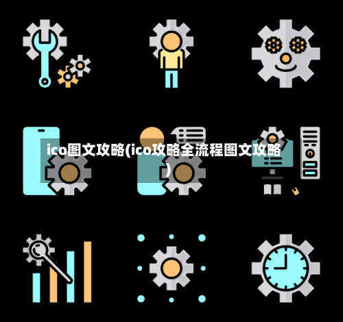 ico图文攻略(ico攻略全流程图文攻略)-第2张图片