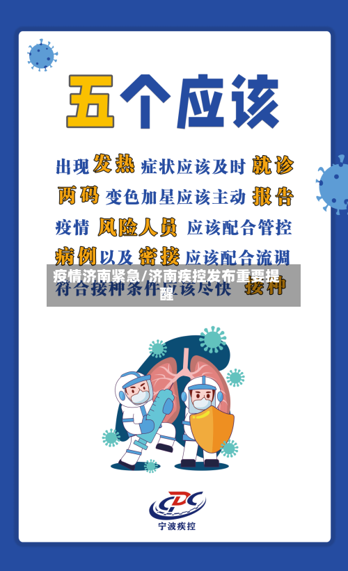 疫情济南紧急/济南疾控发布重要提醒