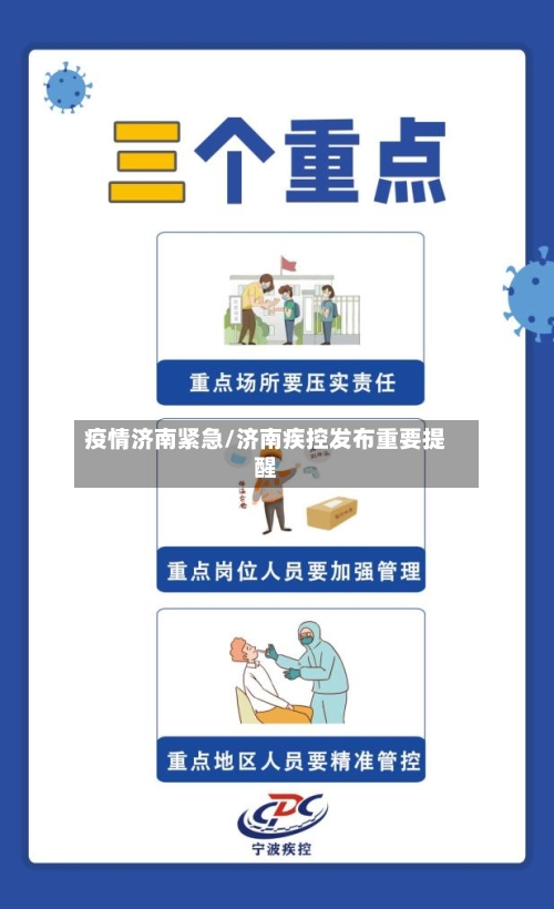 疫情济南紧急/济南疾控发布重要提醒-第3张图片