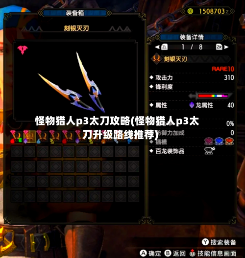 怪物猎人p3太刀攻略(怪物猎人p3太刀升级路线推荐)-第2张图片