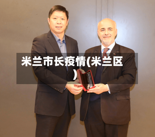 米兰市长疫情(米兰区)