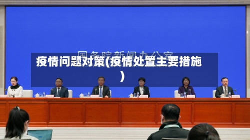 疫情问题对策(疫情处置主要措施)