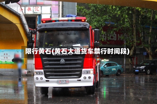 限行黄石(黄石大道货车禁行时间段)