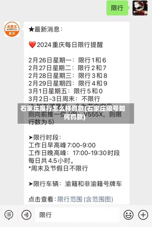 石家庄限行怎么样罚款(石家庄限号如何罚款)-第2张图片