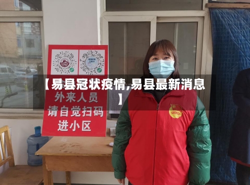 【易县冠状疫情,易县最新消息】