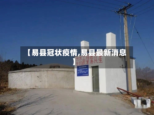 【易县冠状疫情,易县最新消息】-第2张图片