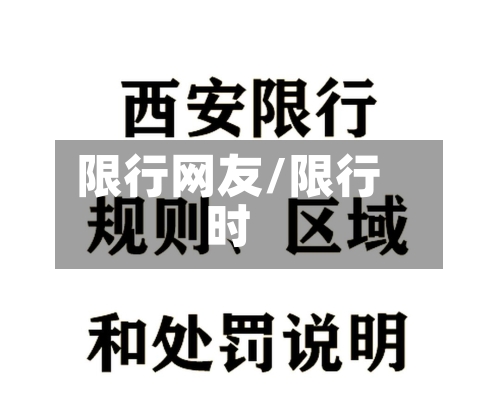 限行网友/限行时-第2张图片
