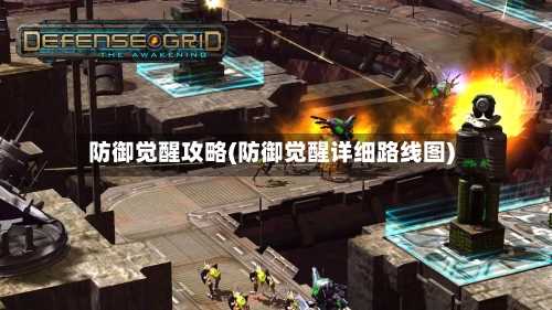 防御觉醒攻略(防御觉醒详细路线图)-第3张图片