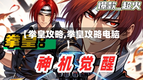 【拳皇攻略,拳皇攻略电脑】