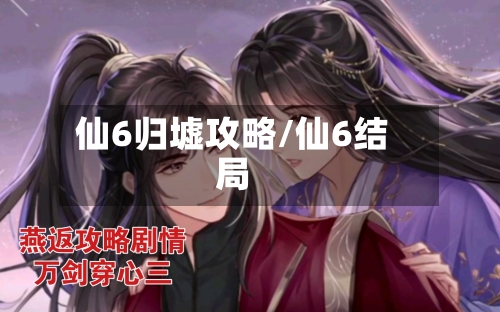 仙6归墟攻略/仙6结局-第3张图片