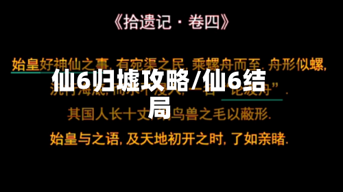 仙6归墟攻略/仙6结局-第2张图片