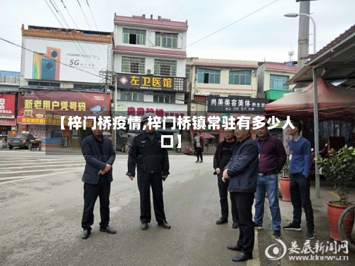 【梓门桥疫情,梓门桥镇常驻有多少人口】-第2张图片