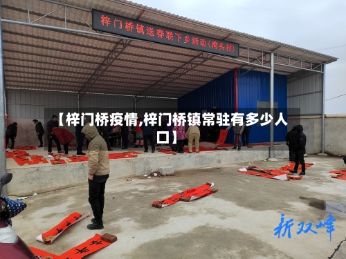 【梓门桥疫情,梓门桥镇常驻有多少人口】