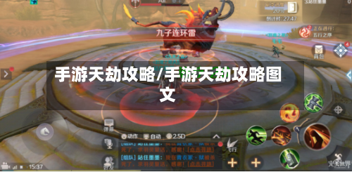 手游天劫攻略/手游天劫攻略图文