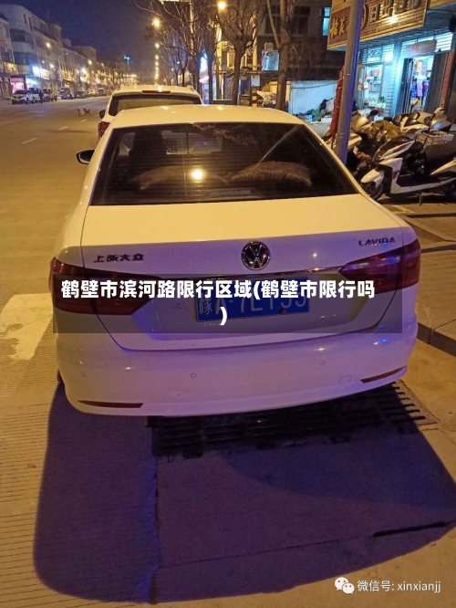鹤壁市滨河路限行区域(鹤壁市限行吗)