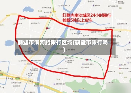 鹤壁市滨河路限行区域(鹤壁市限行吗)-第2张图片