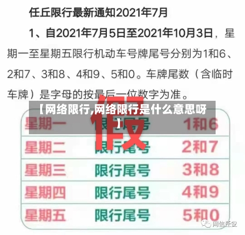 【网络限行,网络限行是什么意思呀】-第2张图片