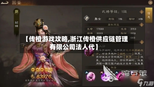 【传橙游戏攻略,浙江传橙供应链管理有限公司法人代】-第2张图片