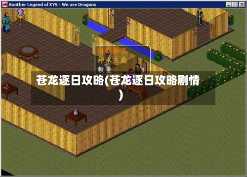 苍龙逐日攻略(苍龙逐日攻略剧情)