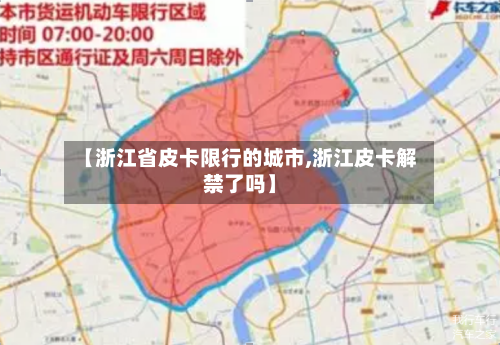 【浙江省皮卡限行的城市,浙江皮卡解禁了吗】