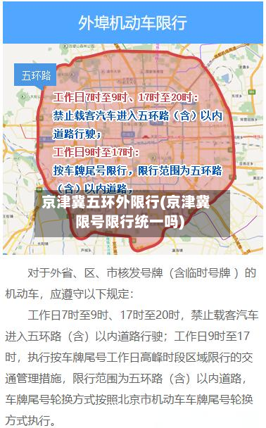 京津冀五环外限行(京津冀限号限行统一吗)
