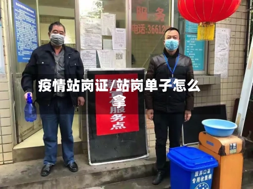 疫情站岗证/站岗单子怎么拿