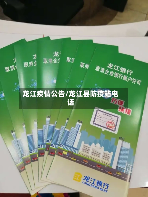 龙江疫情公告/龙江县防疫站电话