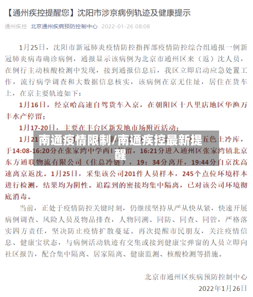 南通疫情限制/南通疾控最新提醒-第3张图片