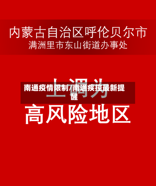 南通疫情限制/南通疾控最新提醒-第2张图片