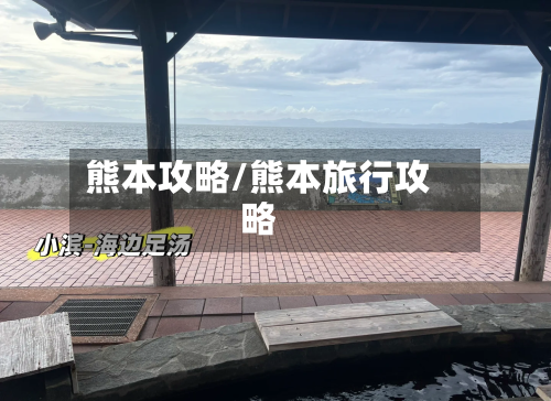熊本攻略/熊本旅行攻略