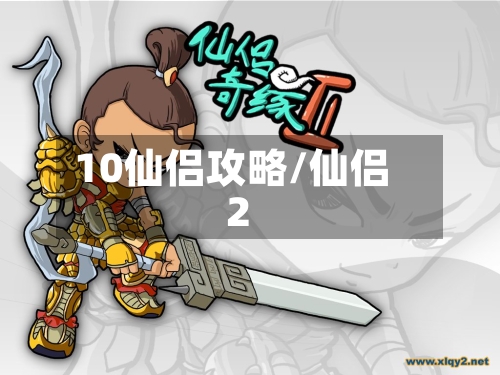 10仙侣攻略/仙侣2-第3张图片