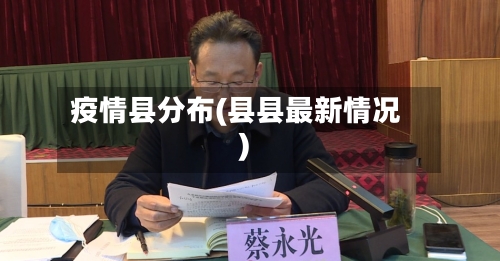 疫情县分布(县县最新情况)