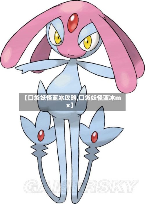 【口袋妖怪蓝冰攻略,口袋妖怪蓝冰mx】