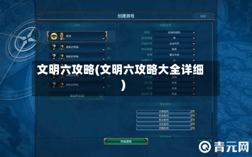 文明六攻略(文明六攻略大全详细)-第3张图片