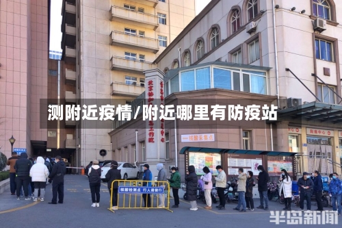 测附近疫情/附近哪里有防疫站-第2张图片