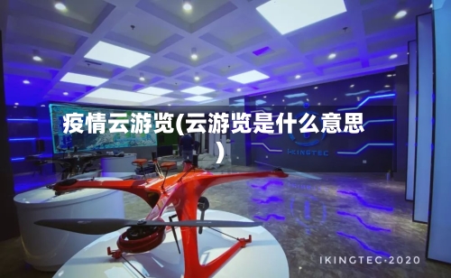疫情云游览(云游览是什么意思)-第2张图片