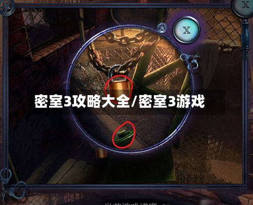 密室3攻略大全/密室3游戏-第2张图片