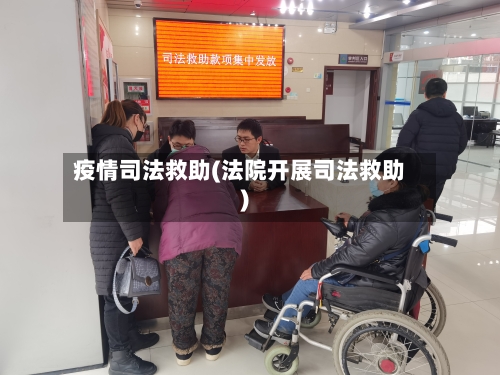 疫情司法救助(法院开展司法救助)