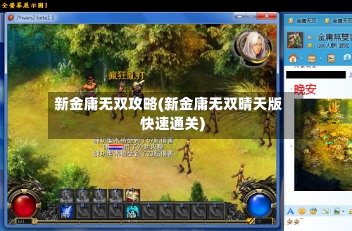 新金庸无双攻略(新金庸无双晴天版快速通关)-第3张图片