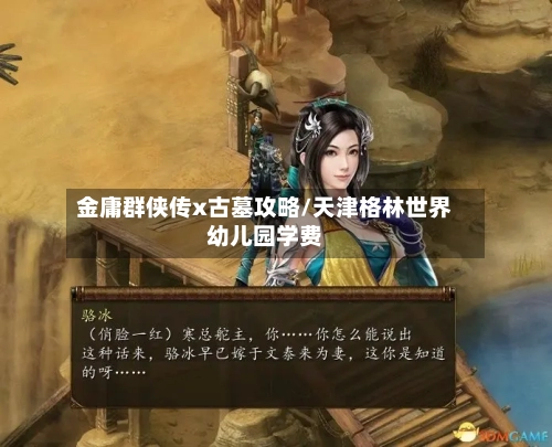 金庸群侠传x古墓攻略/天津格林世界幼儿园学费